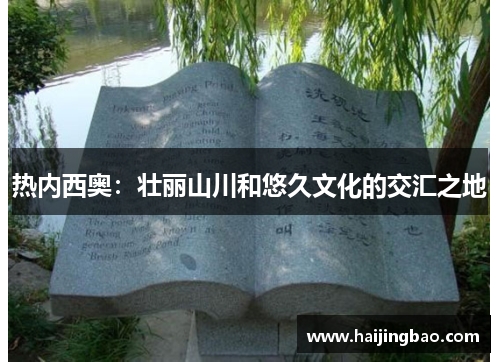 热内西奥：壮丽山川和悠久文化的交汇之地