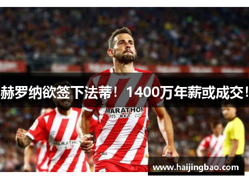 赫罗纳欲签下法蒂！1400万年薪或成交！
