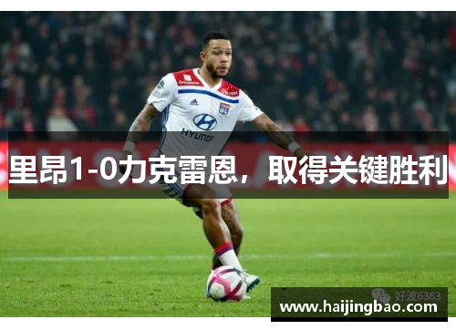 里昂1-0力克雷恩，取得关键胜利