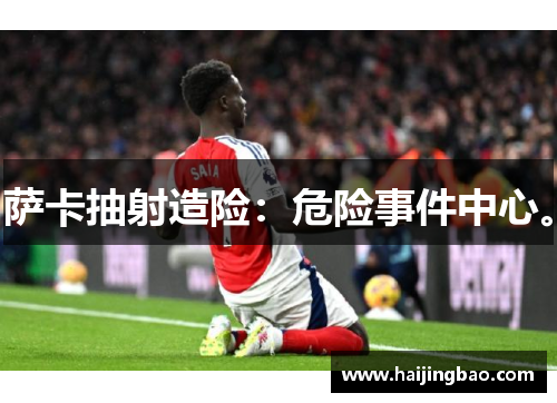 萨卡抽射造险：危险事件中心。