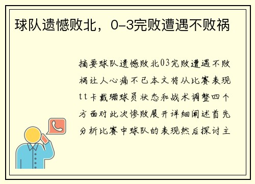 球队遗憾败北，0-3完败遭遇不败祸