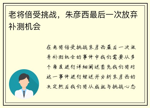 老将倍受挑战，朱彦西最后一次放弃补测机会