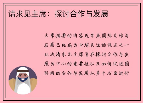 请求见主席：探讨合作与发展