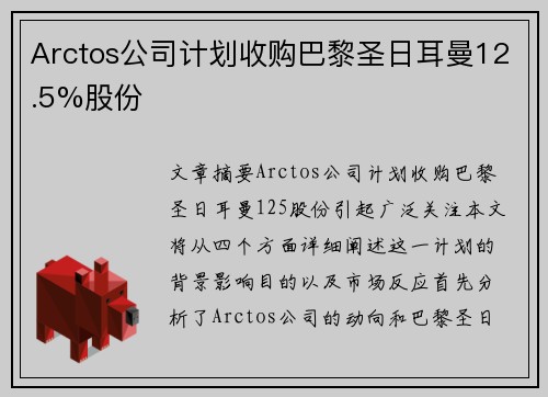 Arctos公司计划收购巴黎圣日耳曼12.5%股份
