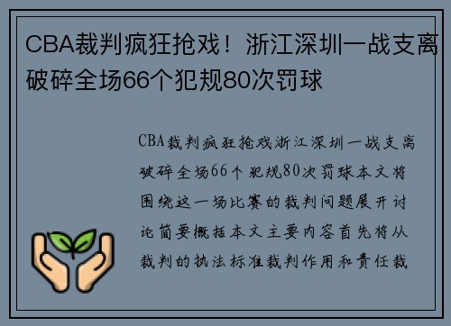 CBA裁判疯狂抢戏！浙江深圳一战支离破碎全场66个犯规80次罚球