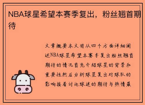 NBA球星希望本赛季复出，粉丝翘首期待