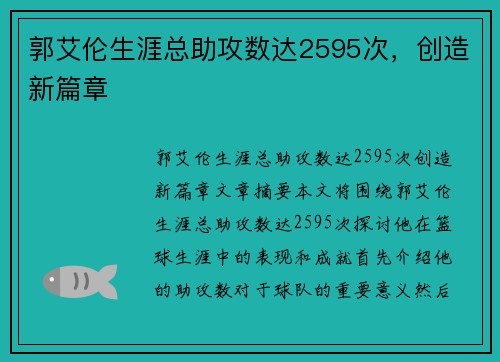 郭艾伦生涯总助攻数达2595次，创造新篇章