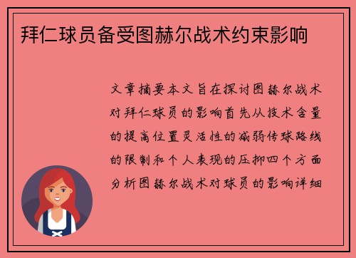 拜仁球员备受图赫尔战术约束影响