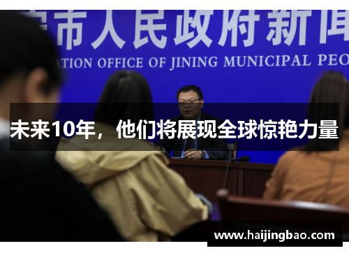 未来10年，他们将展现全球惊艳力量