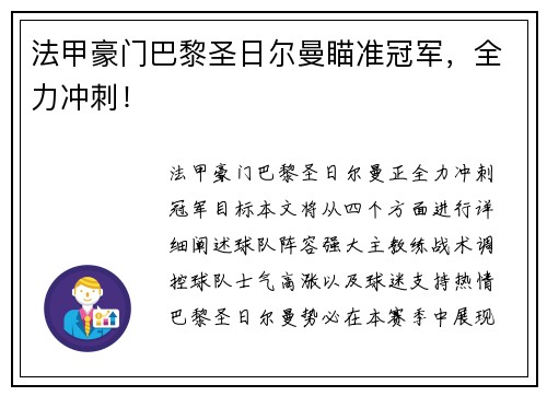 法甲豪门巴黎圣日尔曼瞄准冠军，全力冲刺！