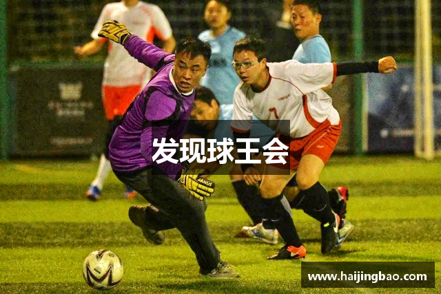 发现球王会