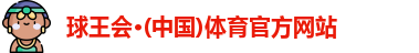 球王会